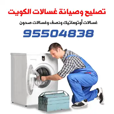 فني صيانة غسالات الكويت