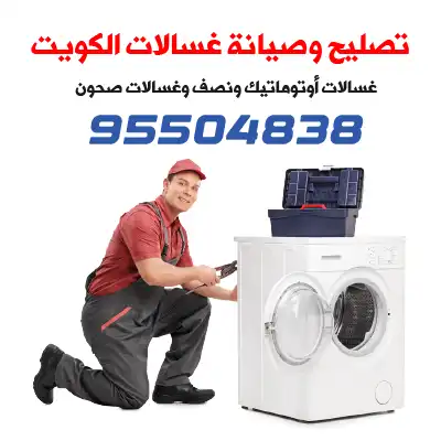 فني صيانة نشافات الكويت