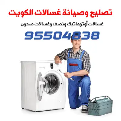 فني صيانة غسالات الكويت