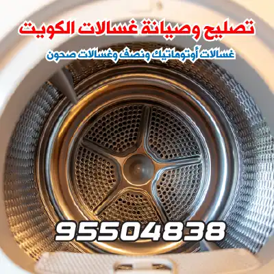 فني صيانة نشافات الكويت