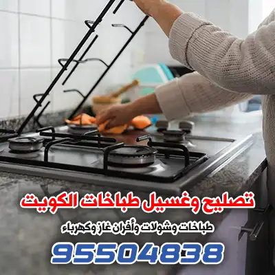 فني غسيل تنظيف طباخات