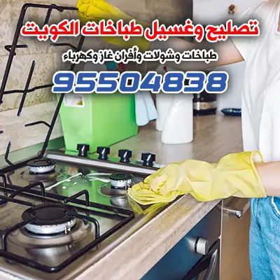 فني غسيل تنظيف طباخات الكويت