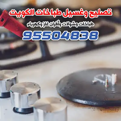 فني صيانة طباخات الكويت