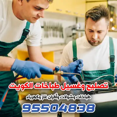 فني صيانة تصليح أفران الكويت | 95504838 2 فني صيانة تصليح أفران