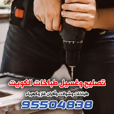 فني صيانة طباخات الكويت