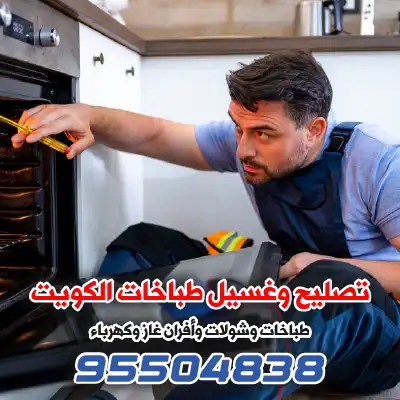 فني صيانة طباخات الكويت