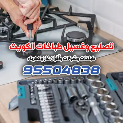 فني صيانة طباخات الكويت