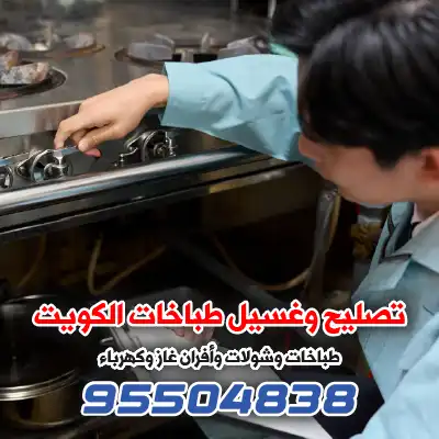 فني صيانة تصليح أفران الكويت | 95504838 3 فني صيانة تصليح أفران