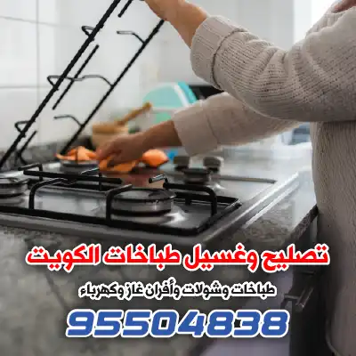 فني صيانة طباخات الكويت
