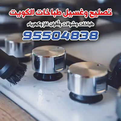 فني صيانة طباخات الكويت