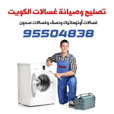 صيانة غسالات اتوماتيك الأحمدي