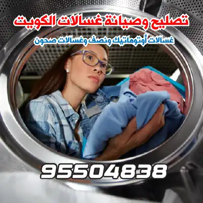 صيانة غسالات اتوماتيك الفروانية