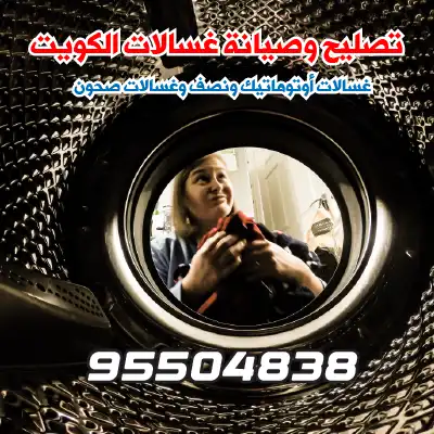 صيانة غسالات اتوماتيك حولي