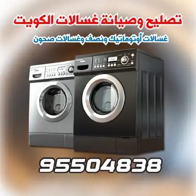 صيانة غسالات اتوماتيك الجهراء