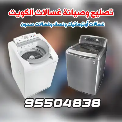 صيانة غسالات اتوماتيك مبارك الكبير