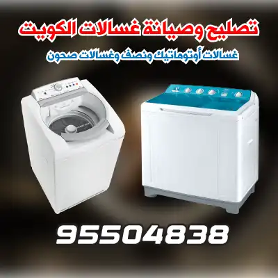 صيانة غسالات اتوماتيك مبارك الكبير