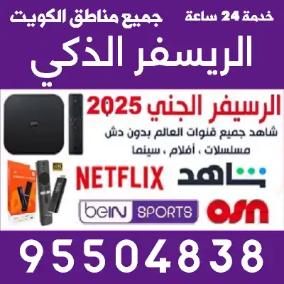 رسيفر الجني الذكي