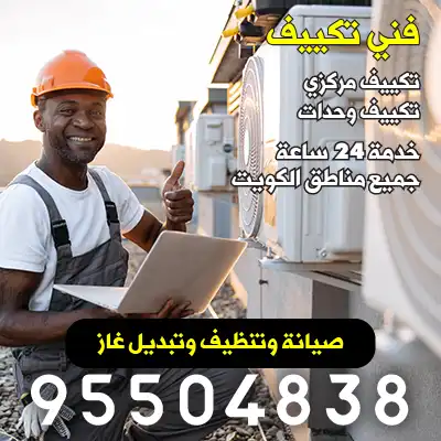 صيانة وحدات تكييف | 95504838 2 صيانة وحدات تكييف