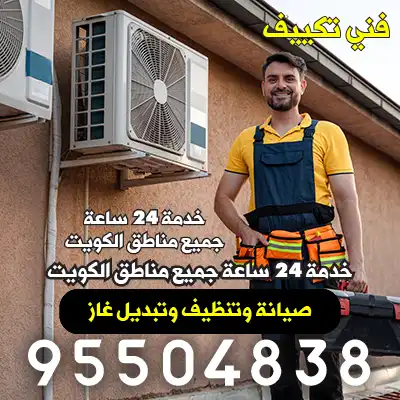 صيانة وحدات تكييف | 95504838 5 صيانة وحدات تكييف 04