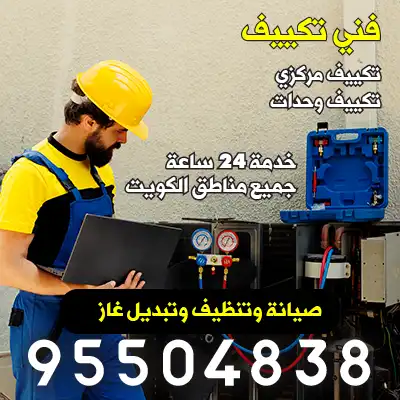 فني صيانة تكييف مركزي