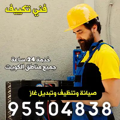 فني صيانة تكييف مركزي