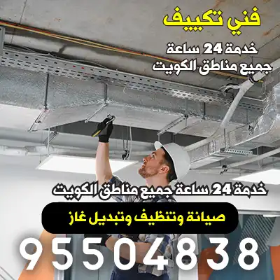 فني صيانة تكييف مركزي