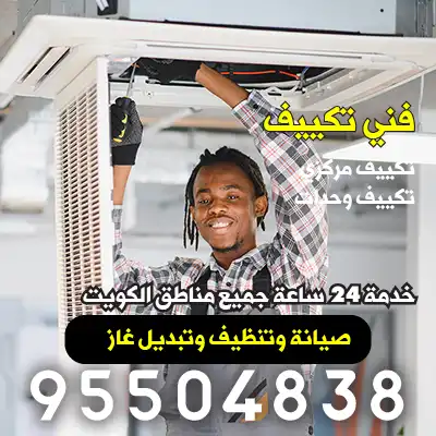 فني صيانة تكييف مركزي