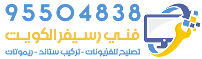 فني رسيفر الكويت